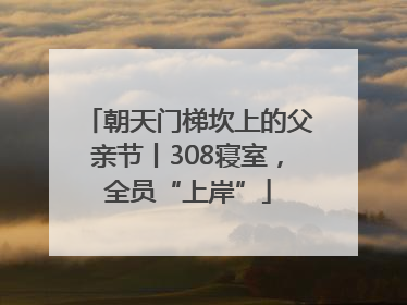朝天门梯坎上的父亲节丨308寝室，全员“上岸”