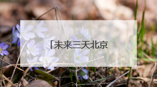 未来三天北京气温居高不下 天气晴晒炎热需注意防暑防晒