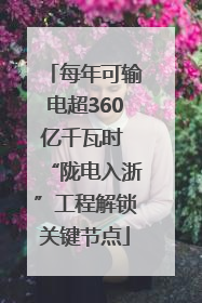 每年可输电超360亿千瓦时 “陇电入浙”工程解锁关键节点