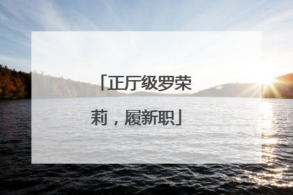 正厅级罗荣莉，履新职