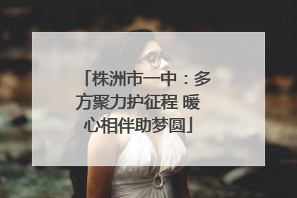 株洲市一中：多方聚力护征程 暖心相伴助梦圆
