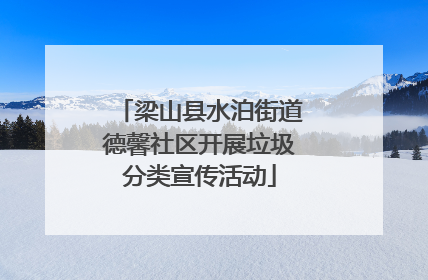 梁山县水泊街道德馨社区开展垃圾分类宣传活动
