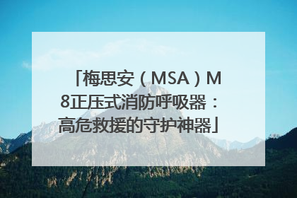 梅思安（MSA）M8正压式消防呼吸器：高危救援的守护神器