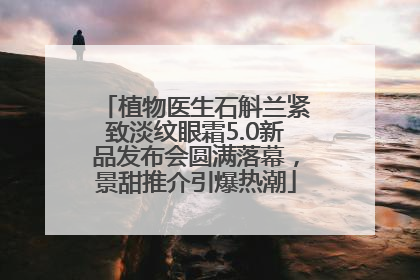 植物医生石斛兰紧致淡纹眼霜5.0新品发布会圆满落幕，景甜推介引爆热潮