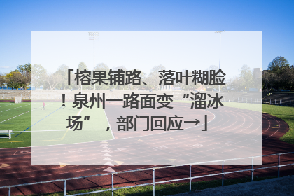 榕果铺路、落叶糊脸！泉州一路面变“溜冰场”，部门回应→