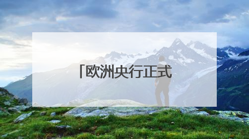 欧洲央行正式批准保加利亚加入欧元区