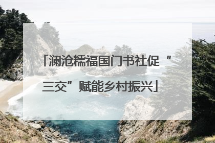 澜沧糯福国门书社促“三交”赋能乡村振兴