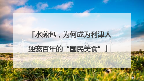 水煎包，为何成为利津人独宠百年的“国民美食”