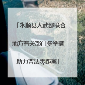 永顺县人武部联合地方有关部门多举措助力普法零距离