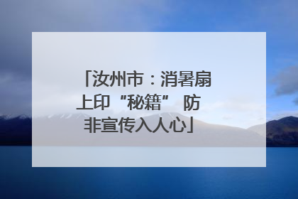 汝州市：消暑扇上印“秘籍” 防非宣传入人心
