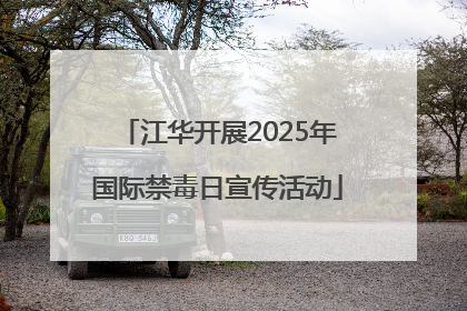 江华开展2025年国际禁毒日宣传活动