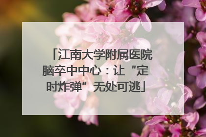 江南大学附属医院脑卒中中心：让“定时炸弹”无处可逃