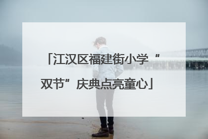 江汉区福建街小学“双节”庆典点亮童心