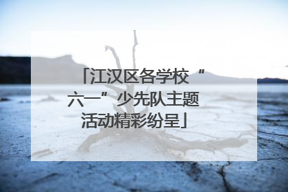 江汉区各学校“六一”少先队主题活动精彩纷呈