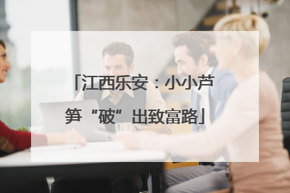 江西乐安：小小芦笋“破”出致富路