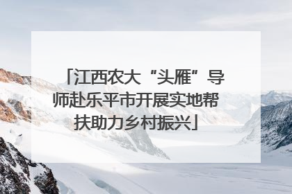 江西农大“头雁”导师赴乐平市开展实地帮扶助力乡村振兴