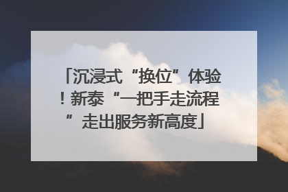 沉浸式“换位”体验！新泰“一把手走流程”走出服务新高度