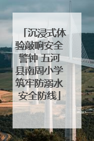 沉浸式体验敲响安全警钟 五河县南周小学筑牢防溺水安全防线