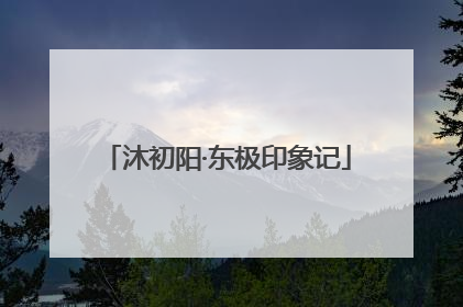 沐初阳·东极印象记