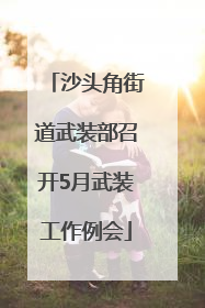 沙头角街道武装部召开5月武装工作例会