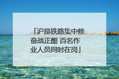 沪昆铁路集中修奋战正酣 百名作业人员同时在岗