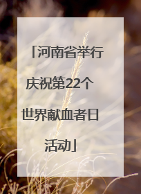 河南省举行庆祝第22个世界献血者日活动