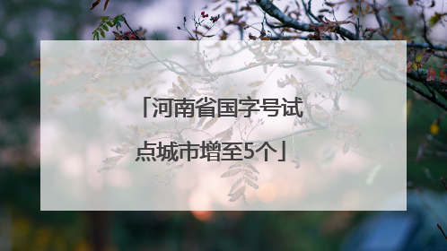 河南省国字号试点城市增至5个