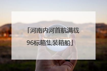 河南内河首航满载96标箱集装箱船