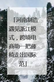 河南制造遇见浙江模式，跨境电商助一把藤椅走出国际范