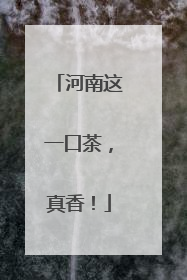 河南这一口茶，真香！