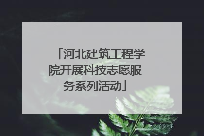 河北建筑工程学院开展科技志愿服务系列活动