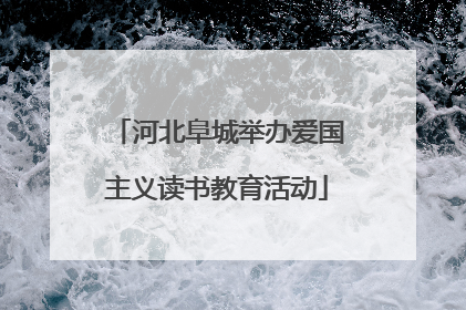 河北阜城举办爱国主义读书教育活动