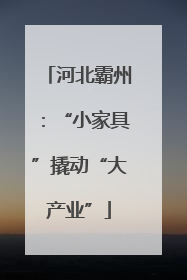 河北霸州：“小家具”撬动“大产业”