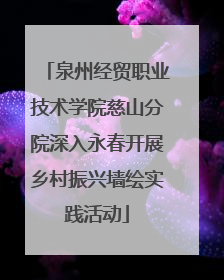 泉州经贸职业技术学院慈山分院深入永春开展乡村振兴墙绘实践活动