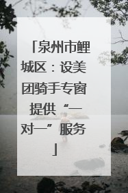 泉州市鲤城区：设美团骑手专窗 提供“一对一”服务
