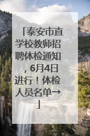 泰安市直学校教师招聘体检通知，6月4日进行！体检人员名单→