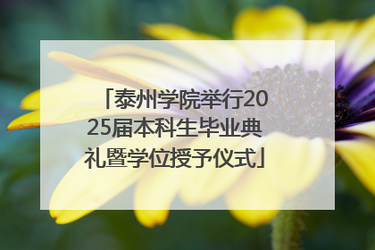 泰州学院举行2025届本科生毕业典礼暨学位授予仪式