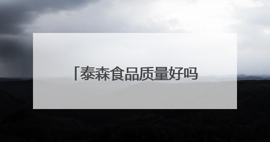 泰森食品质量好吗？多环节强化质量安全，彰显企业担当