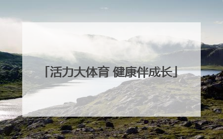 活力大体育 健康伴成长