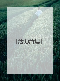 活力清晨