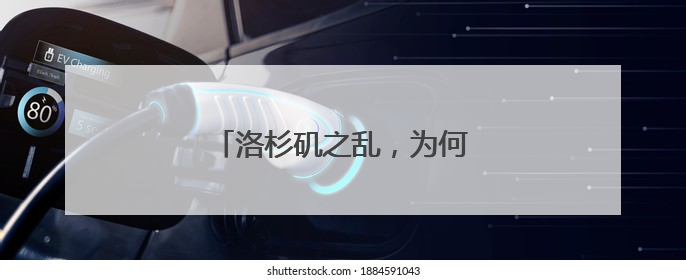 洛杉矶之乱，为何足以写入历史书