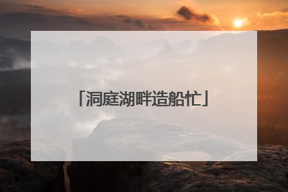 洞庭湖畔造船忙