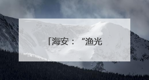 海安：“渔光互补” 绘就乡村振兴新图景