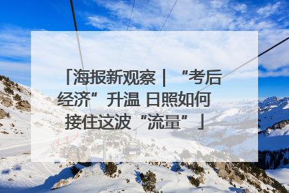 海报新观察｜“考后经济”升温 日照如何接住这波“流量”