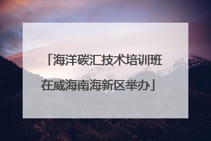 海洋碳汇技术培训班在威海南海新区举办