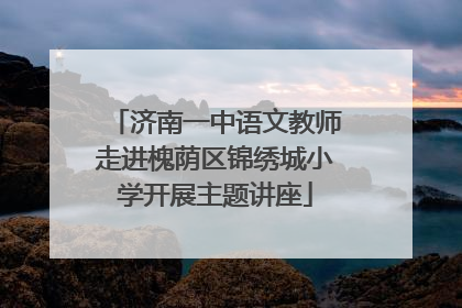 济南一中语文教师走进槐荫区锦绣城小学开展主题讲座