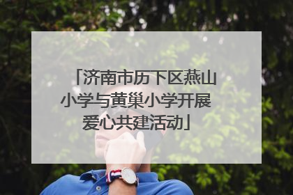 济南市历下区燕山小学与黄巢小学开展爱心共建活动