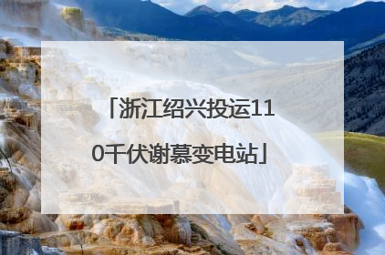 浙江绍兴投运110千伏谢慕变电站