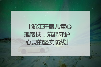 浙江开展儿童心理帮扶，筑起守护心灵的坚实防线