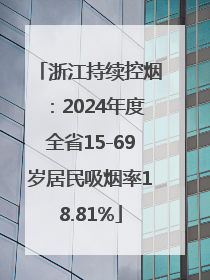 浙江持续控烟：2024年度全省15-69岁居民吸烟率18.81%
